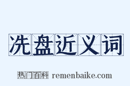 冼盘近义词是什么意思的图片